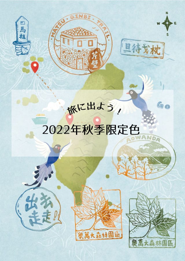 旅に出よう！2022年秋季限定色