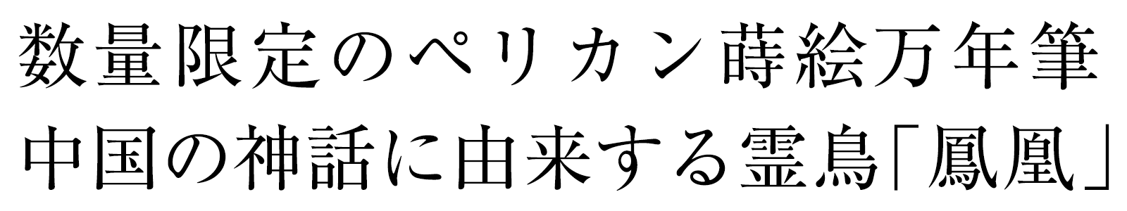 数量限定のペリカン蒔絵万年筆 中国の神話に由来する霊鳥「鳳凰」
