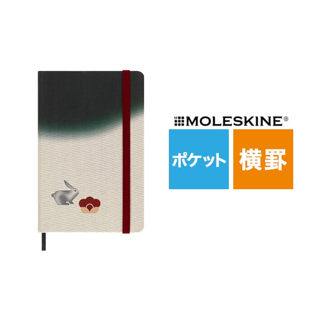 MOLESKINE（モレスキン）限定品 ノート YEAR OF THE RABBIT MINJU KIM 横罫 ポケットサイズ LECNYRABBITMM710D