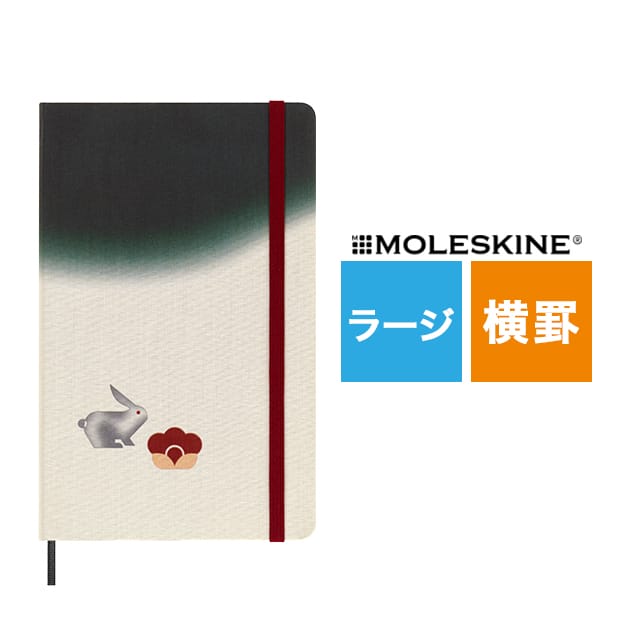 MOLESKINE（モレスキン）限定品 ノート YEAR OF THE RABBIT MINJU KIM 横罫 ラージサイズ LECNYRABBITQP060C