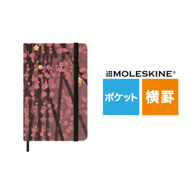 【ポイント15倍】MOLESKINE（モレスキン）限定品 ノート さくら 横罫 ポケットサイズ LESU06MM710