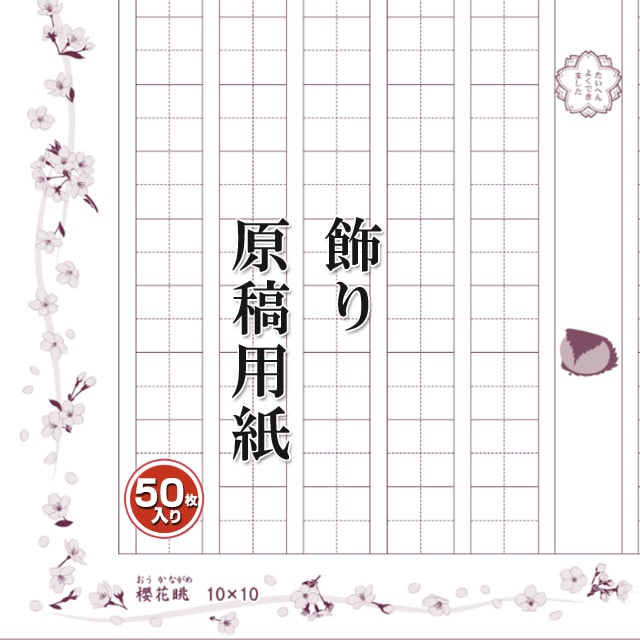 あたぼうステーショナリー 飾り原稿用紙 A4サイズ 100文字 櫻花眺 GK-0018