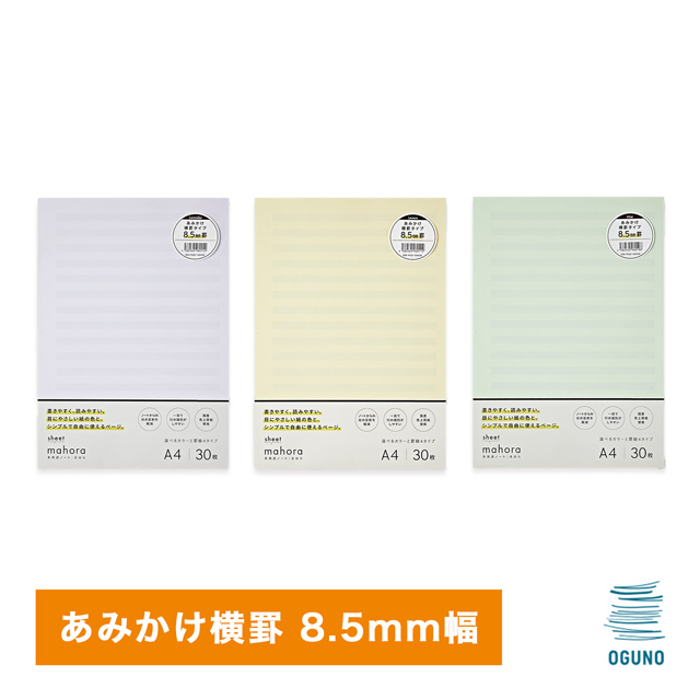 OGUNO notebook（オグノ）mahora シート A4 あみかけ横罫 8.5mm幅