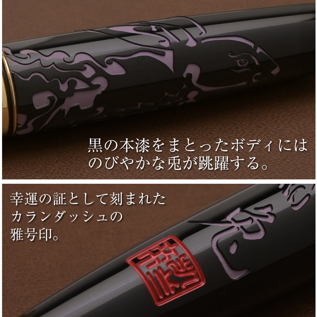 CARAN D'ACHE（カランダッシュ）限定品 万年筆 イヤー オブ ザ ラビット 2023