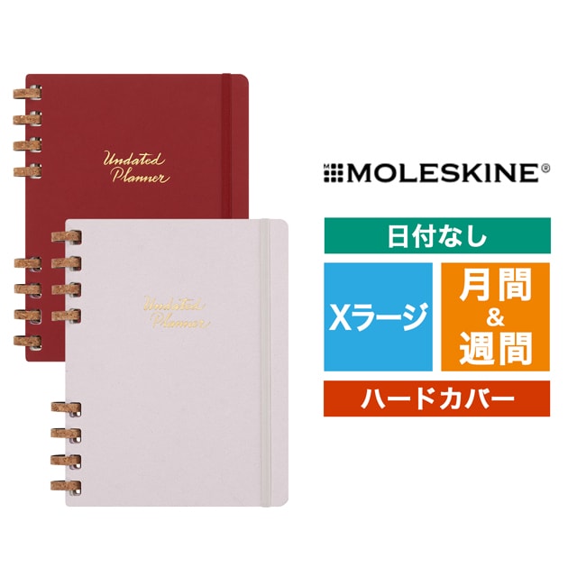 MOLESKINE（モレスキン）日付なし スパイラルライフプランナー Xラージサイズ