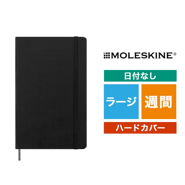 MOLESKINE（モレスキン）日付なし 12ヵ月 ウィークリーダイアリー ハードカバー ラージサイズ ブラック DUNDB12WN3