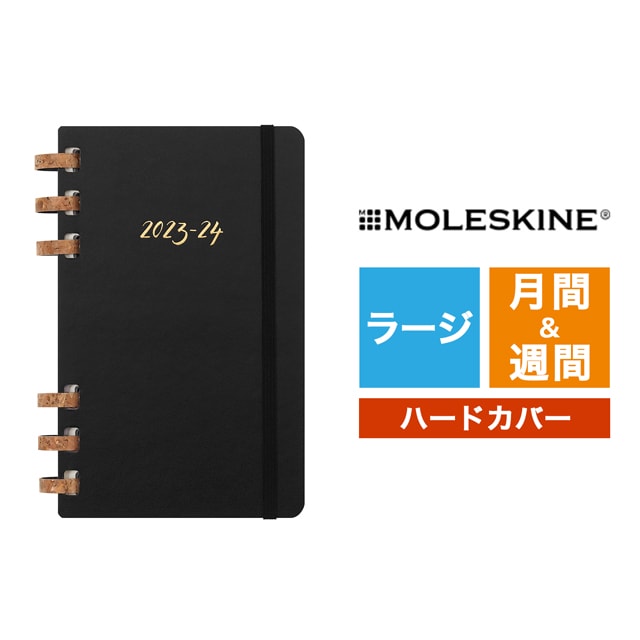 MOLESKINE（モレスキン）2023年7月はじまり スパイラルアカデミックプランナー ラージサイズ ブラック DHSPB12AMWH3Y24