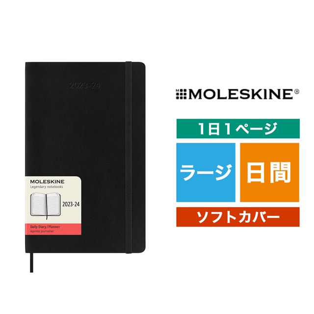 MOLESKINE（モレスキン）2023年7月はじまり デイリーダイアリー ソフトカバー ラージサイズ ブラック DSB18DC3Y24