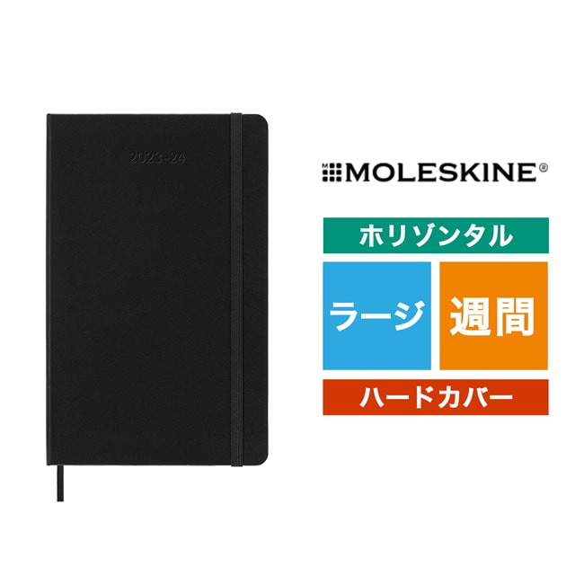 MOLESKINE（モレスキン）2023年7月はじまり ホリゾンタルダイアリー ハードカバー ラージサイズ ブラック DHB18WH3Y24