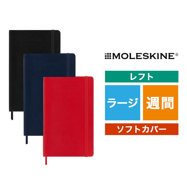 MOLESKINE（モレスキン）2023年7月はじまり ウィークリーダイアリー ソフトカバー ラージサイズ