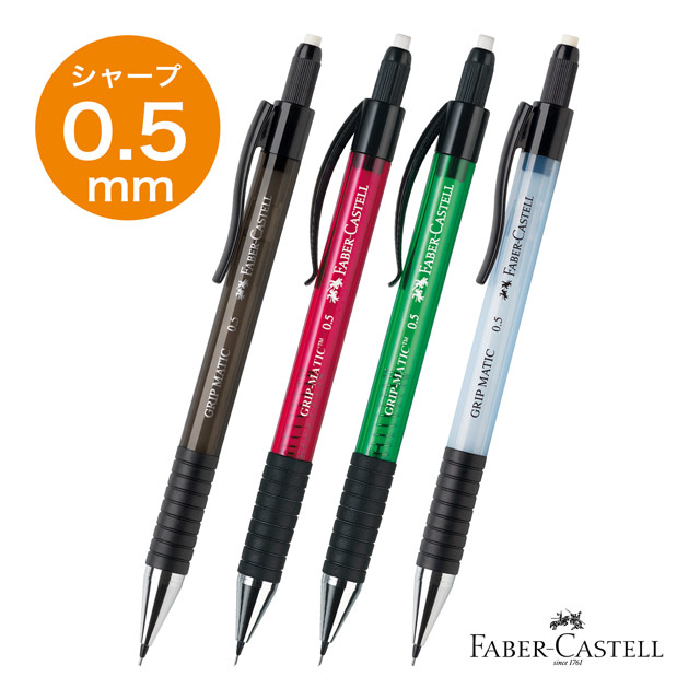 シャーペン 0.5mm FABER-CASTELL ファーバーカステル ペンシル