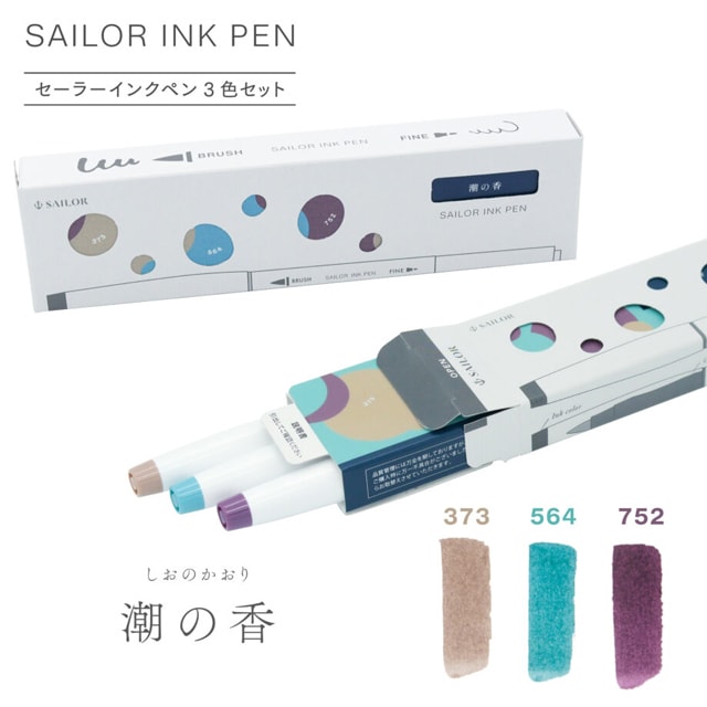 SAILOR(セーラー万年筆)セーラーインクペン 3色セット 第2弾
