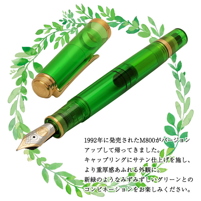 Pelikan（ペリカン）万年筆 特別生産品 スーベレーンM800 グリーンデモンストレーター