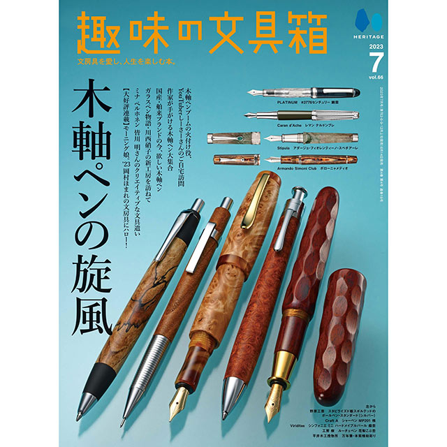 ＜数量限定プレゼント＞税込20,000円以上お買い上げのお客様に『趣味の文具箱vol.66』をプレゼント！【プレゼント申し込み】