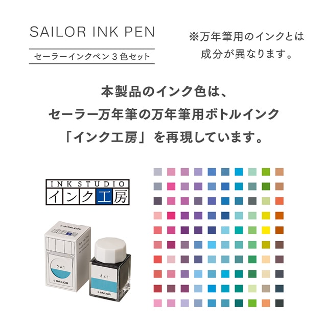 SAILOR（セーラー万年筆）セーラーインクペン 3色セット 第3弾