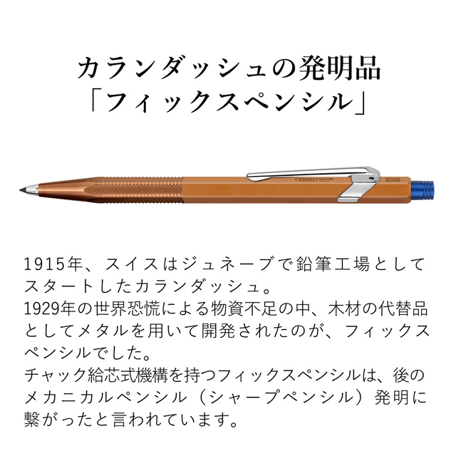 CARAN D'ACHE（カランダッシュ）フィックスペンシル アルフレッド ハベリ 2.0mm