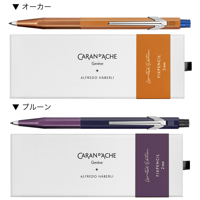 CARAN D'ACHE（カランダッシュ）フィックスペンシル アルフレッド ハベリ 2.0mm