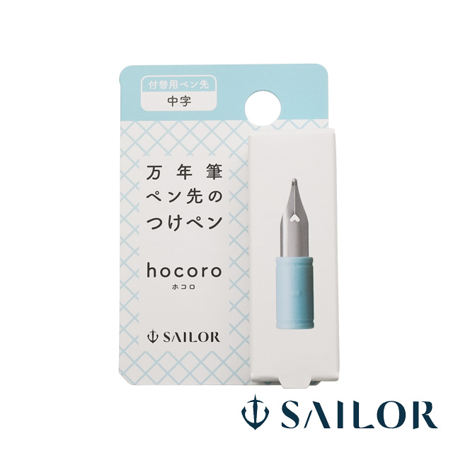 SAILOR（セーラー万年筆）付替用ペン先 万年筆ペン先のつけペン hocoro M（中字）87-0850-400