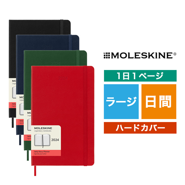 MOLESKINE（モレスキン）2024年1月はじまり デイリーダイアリー ハードカバー ラージサイズ