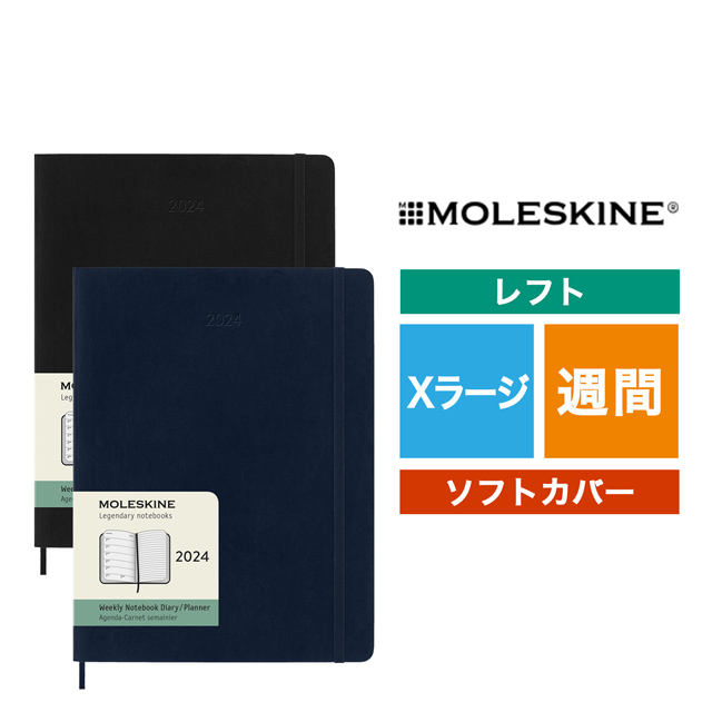 MOLESKINE（モレスキン）2024年1月はじまり ウィークリーダイアリー ソフトカバー Xラージサイズ