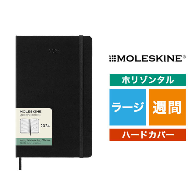 MOLESKINE（モレスキン）2024年1月はじまり ホリゾンタルウィークリーダイアリー ハードカバー ラージサイズ ブラック DHB12WH3Y24