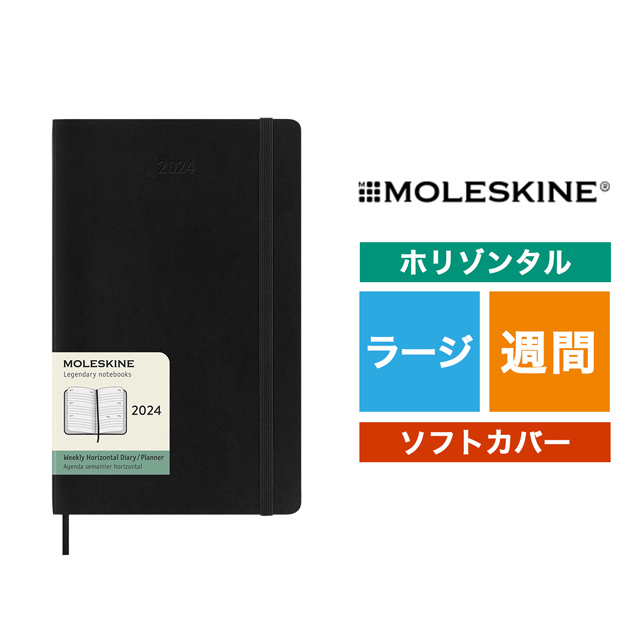 MOLESKINE（モレスキン）2024年1月はじまり ホリゾンタルウィークリーダイアリー ソフトカバー ラージサイズ ブラック DSB12WH3Y24