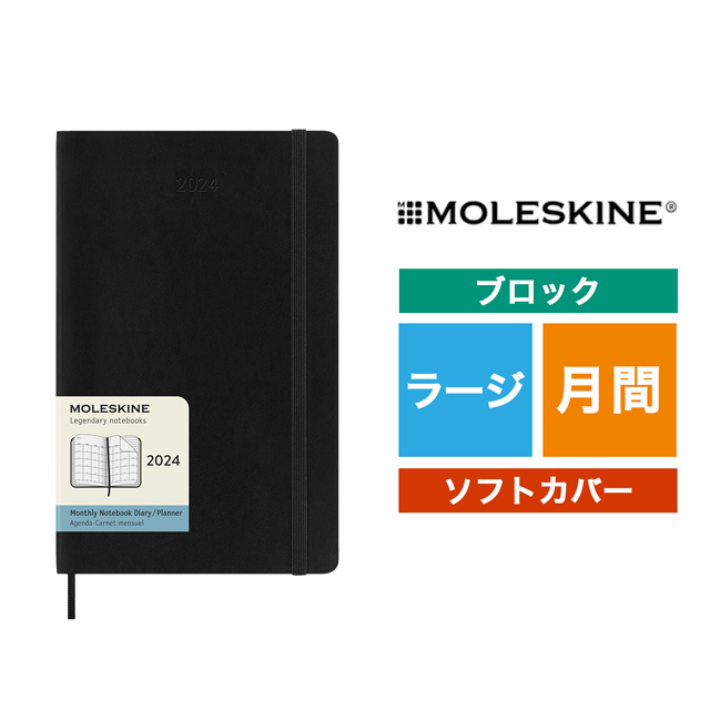 MOLESKINE（モレスキン）2024年1月はじまり マンスリーダイアリー ソフトカバー ラージサイズ ブラック DSB12MN3Y24