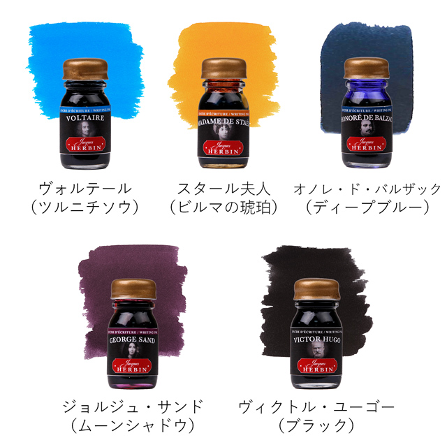 HERBIN（エルバン）ボトルインク 作家インクコフレ