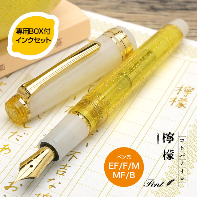 Pent〈ペント〉 万年筆 限定品 コトバノイロ 檸檬（れもん）