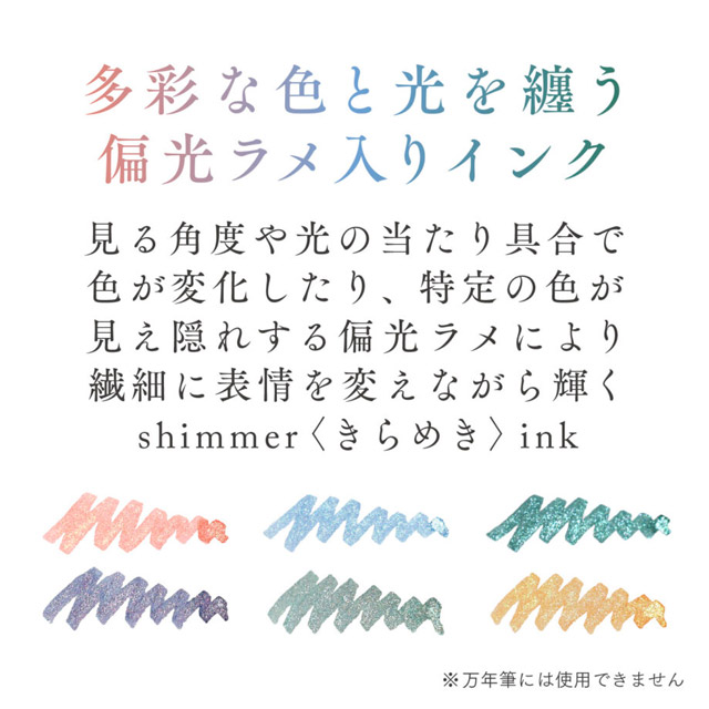 SAILOR（セーラー万年筆）つけペン用ボトルインク Dipton shimmer