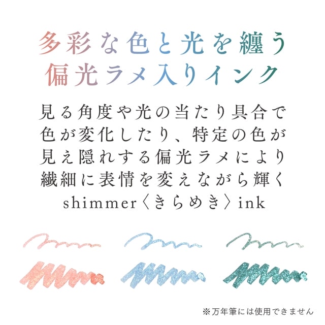 SAILOR（セーラー万年筆）つけペンインクセット Dipton shimmer+hocoro