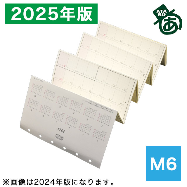 あたぼうステーショナリー システム手帳リフィル 2024年版 じゃばらんだ ミニ6 JB-0033