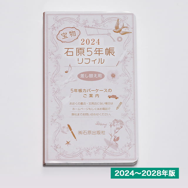 石原出版社 石原5年帳リフィル 2024年-2028年（2024年度版）H052401