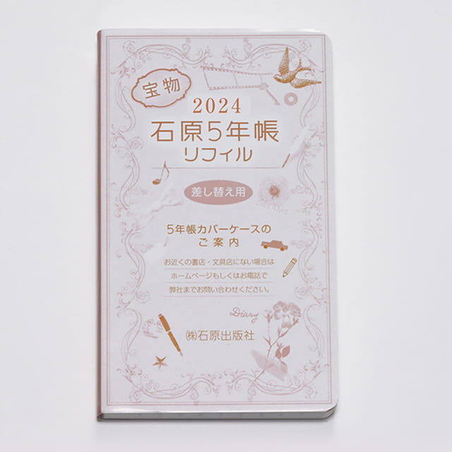 石原出版社 石原5年帳リフィル 2024年~2028年(2024年度版)H052401