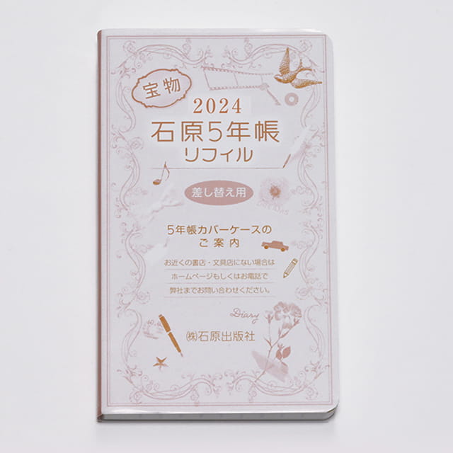 石原出版社 石原5年帳リフィル 2024年～2028年（2024年度版）H052401