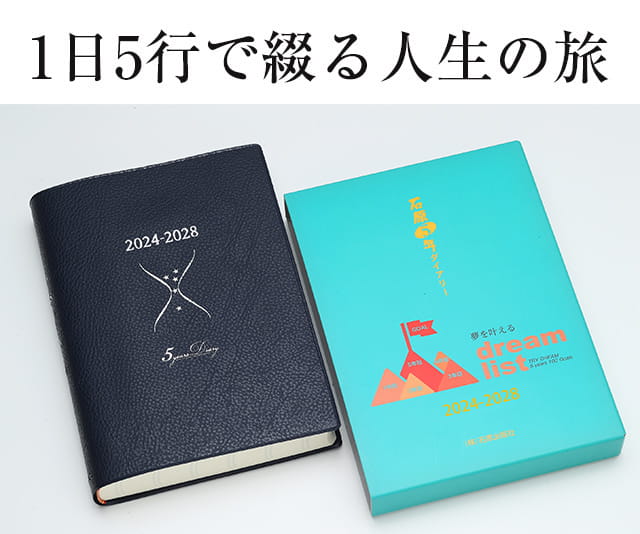 石原出版社 日記帳 石原5年ダイアリー