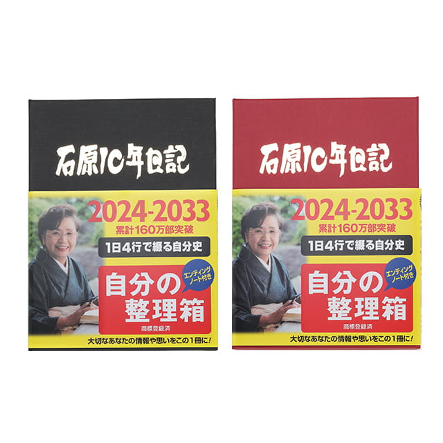 石原出版社 日記帳 石原10年日記 2024年-2033年（2024年度版）