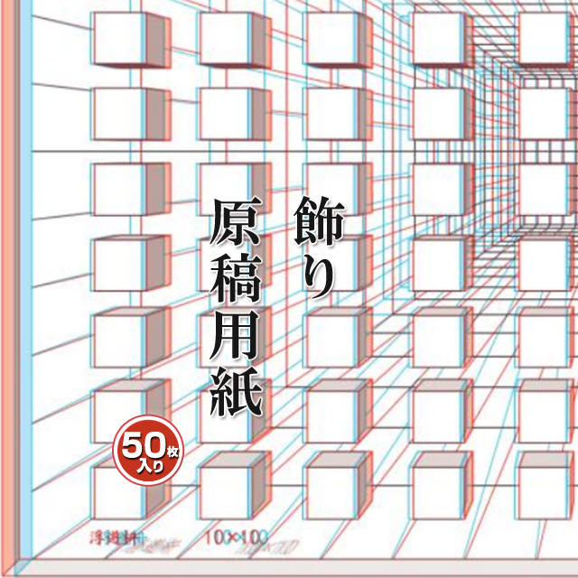 あたぼうステーショナリー 飾り原稿用紙 A4サイズ 100文字 浮遊枡 GK0019