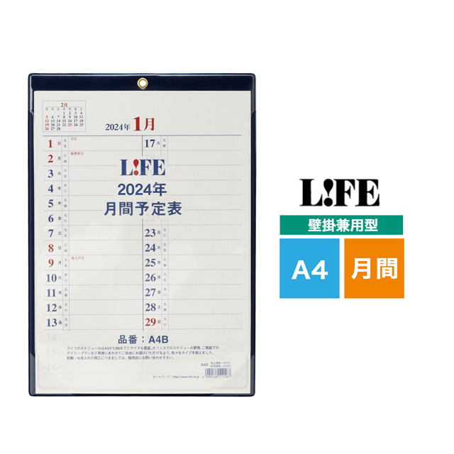 LIFE（ライフ）2024年版 月間予定表 壁掛兼用型 A4サイズ D4A4B