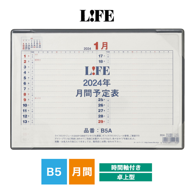 LIFE（ライフ）2024年版 月間予定表 卓上型 時間軸付き B5サイズ D4B5A