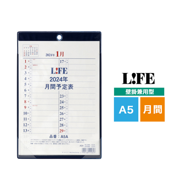 LIFE（ライフ）2024年版 月間予定表 壁掛兼用型 A5サイズ D4A5A