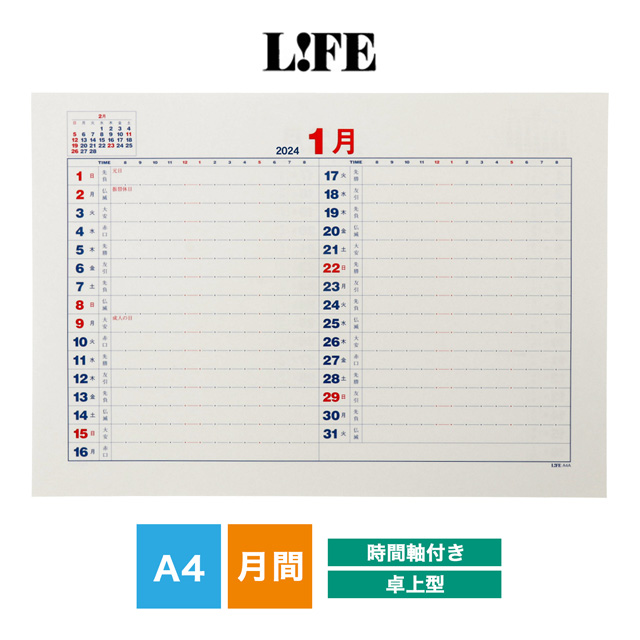 LIFE（ライフ）2024年版 月間予定表中紙 時間軸付き A4サイズ D4A4AS
