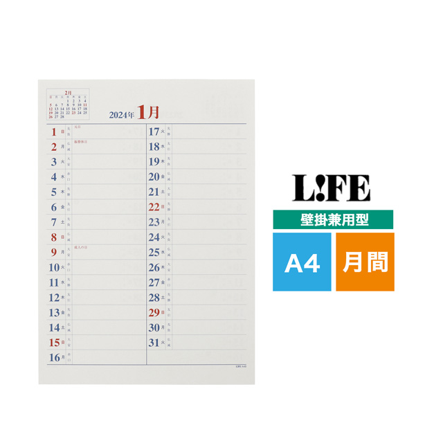 LIFE（ライフ）2024年版 月間予定表中紙 壁掛兼用型 A4サイズ D4A4BS