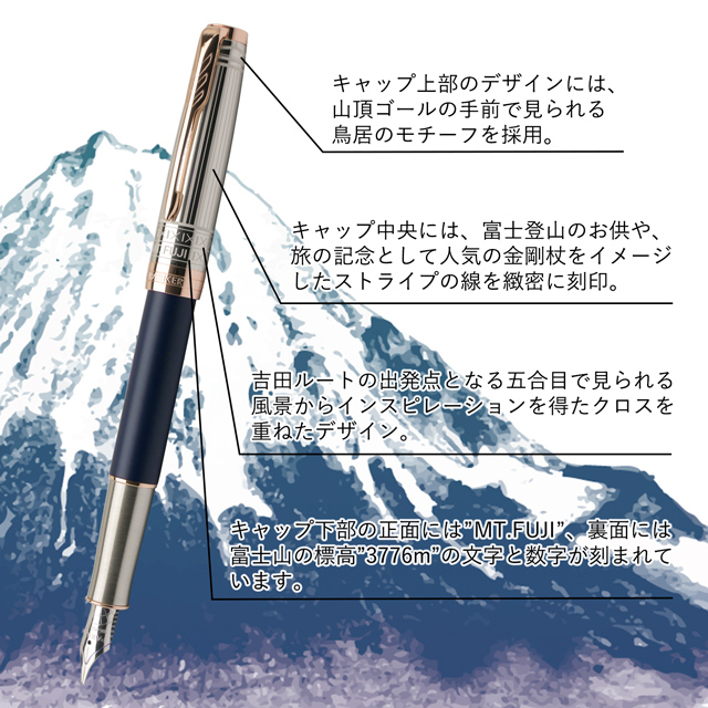PARKER（パーカー）限定品 万年筆 ソネット ジャーニースペシャルエディション 第一弾 Mt.Fuji