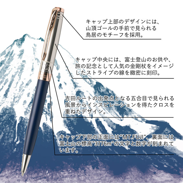 PARKER（パーカー）限定品 ボールペン ソネット ジャーニースペシャルエディション 第一弾 Mt.Fuji