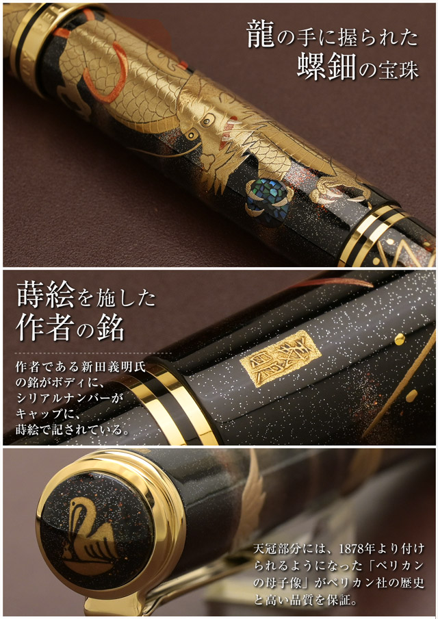 Pelikan（ペリカン）限定品 蒔絵万年筆 M1000 龍