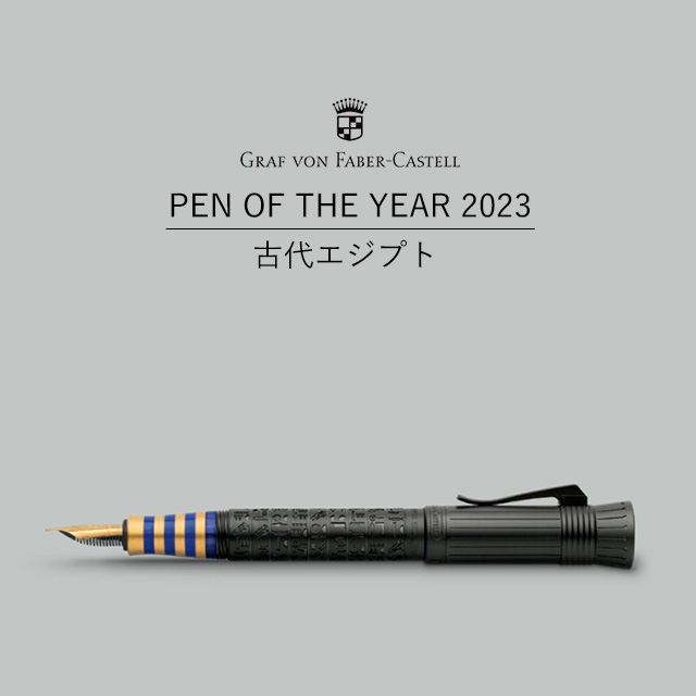 【受注生産】FABER-CASTELL（ファーバーカステル）限定品 万年筆 PEN OF THE YEAR 2023 古代エジプト