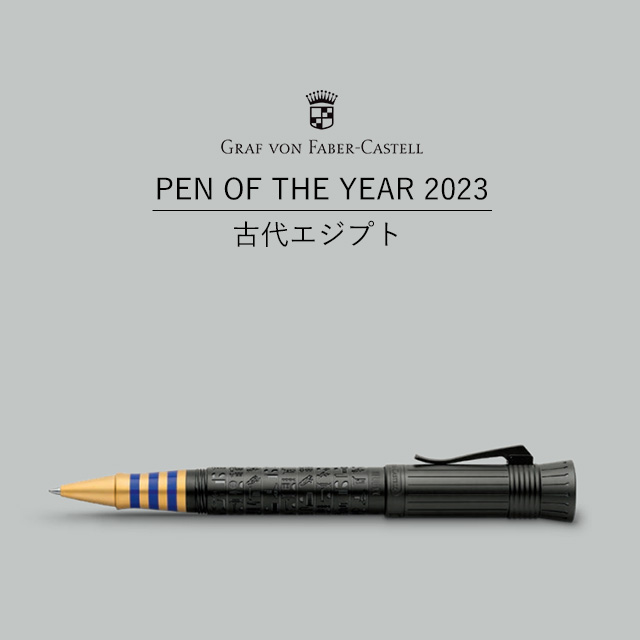 【受注生産】FABER-CASTELL（ファーバーカステル）限定品 ローラーボール PEN OF THE YEAR 2023 古代エジプト