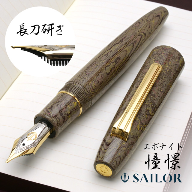 SAILOR（セーラー万年筆）限定品 万年筆 長刀研ぎ 積層エボナイト 憧憬