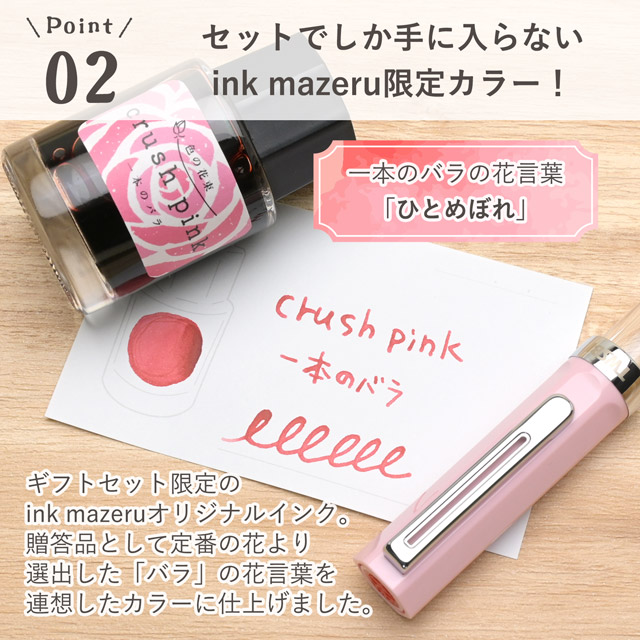 ink mazeru（インクマゼル）万年筆 ボトルインク ギフトセット crash pink～一本のバラ～ INK40009